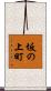 坂の上町 Scroll