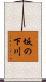 坂の下川 Scroll