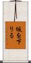 坂を下りる Scroll