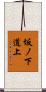 坂ノ下道上 Scroll