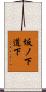 坂ノ下道下 Scroll