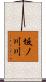 坂ノ川川 Scroll