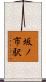 坂ノ市駅 Scroll