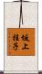 坂上桂子 Scroll