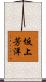 坂上芳洋 Scroll