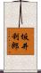 坂井利郎 Scroll