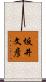 坂井文彦 Scroll