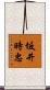 坂井時忠 Scroll