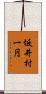 坂井村一円 Scroll