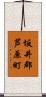 坂井郡芦原町 Scroll