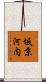 坂京河内 Scroll
