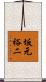 坂元裕二 Scroll