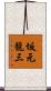 坂元龍三 Scroll