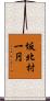 坂北村一円 Scroll