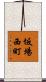 坂場西町 Scroll