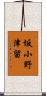 坂小野津留 Scroll