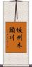 坂州木頭川 Scroll