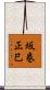 坂巻正巳 Scroll