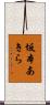坂本あきら Scroll