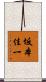 坂本佳一 Scroll