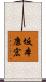 坂本康宏 Scroll