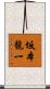 坂本龍一 Scroll