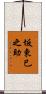 坂東巳之助 Scroll