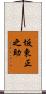 坂東正之助 Scroll