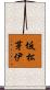 坂松芽伊 Scroll