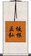 坂根正弘 Scroll