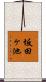 坂田ヶ池 Scroll