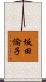 坂田倫子 Scroll