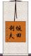 坂田利夫 Scroll