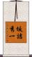 坂詰秀一 Scroll