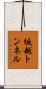 坂越トンネル Scroll