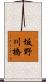 坂野川橋 Scroll