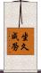 坐久成勞 Scroll