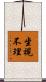 坐視不理 Scroll