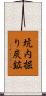 坑内掘り炭鉱 Scroll