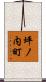坪ノ内町 Scroll