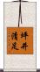 坪井清足 Scroll