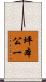 坪本公一 Scroll