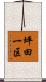 坪田一区 Scroll