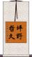 坪野哲久 Scroll