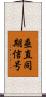 垂直同期信号 Scroll