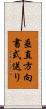 垂直方向書式送り Scroll