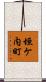 垣ケ内町 Scroll