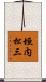 垣内松三 Scroll
