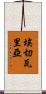 Echevarria Scroll