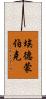 埃德蒙·伯克 Scroll